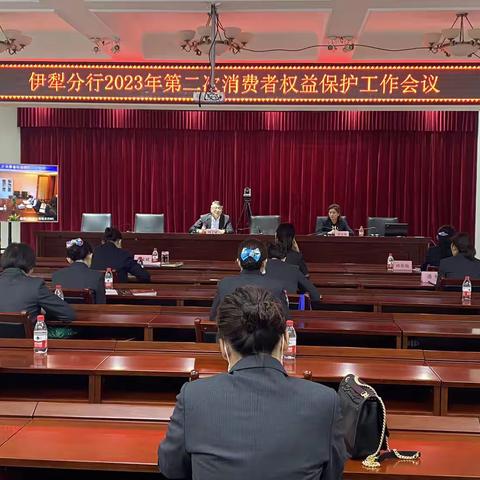 伊犁分行2023年第二次消费者权益保护工作会议