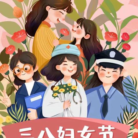 【女神节🎉花样宠爱】——中港雅典城幼儿园小二班“三•八”妇女节👸美篇