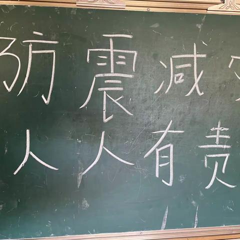 安全教育《防震减灾演练》