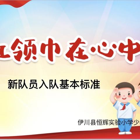 红领巾在心中——  一年级少先队入队前培训