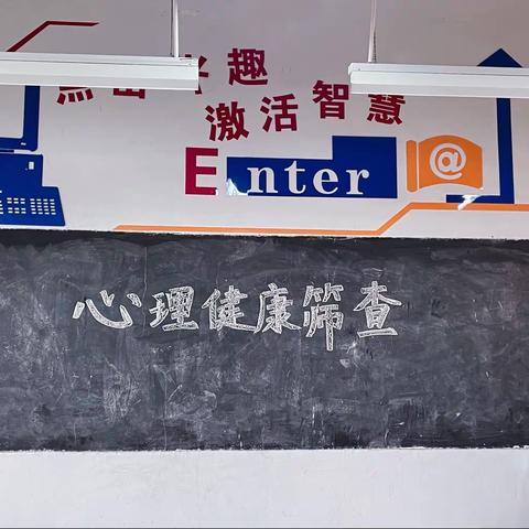 致力学生心理健康发展，我们在行动。                ——鸦岭二中心理健康筛查活动