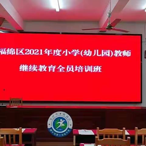 福绵区2021年度小学（幼儿园）教师继续教育全员培训活动