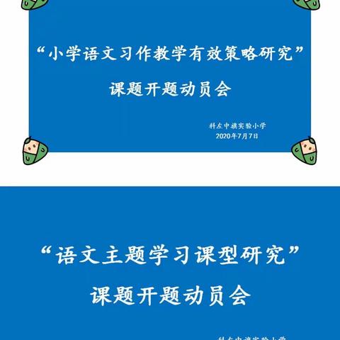 科左中旗实验小学语文市级课题“小学语文习作教学有效策略”和“语文主题学习课型研究”开题动员会