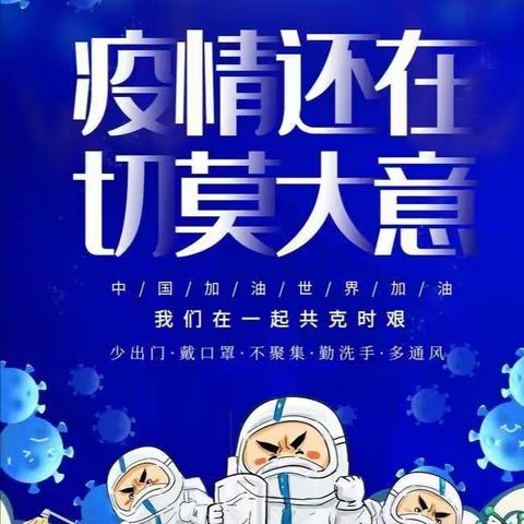 上党区向阳小学关于暑期严格落实新冠肺炎疫情防控措施的通知