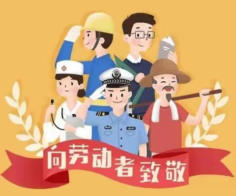 上党区向阳小学2022年“五·一”放假通知及温馨提示