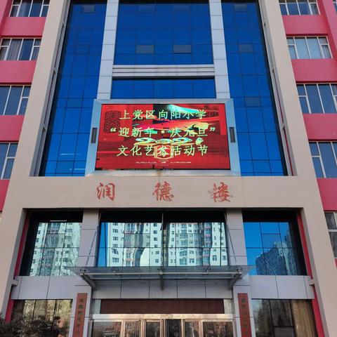 上党区向阳小学2021年“迎新年·庆元旦”系列活动