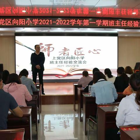 上党区向阳小学2021-2022学年第一学期班主任经验交流会