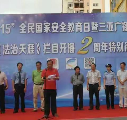 “4·15”全民国家安全教育日暨三亚广播电视台《法治天涯》栏目开播2周年特别活动顺利举行