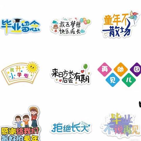 用爱陪伴，静待花开——孙寨小学附属幼儿园大班毕业典礼