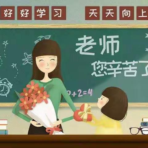 【葛集学校·教师节】致家长：理解和尊重是最好的礼物