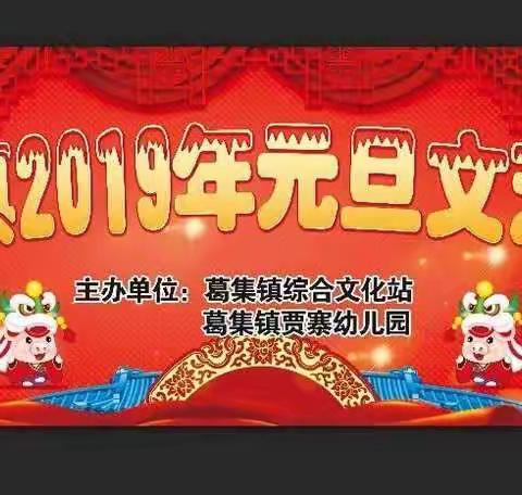 砀山县葛集镇贾寨幼儿园2019庆元旦文艺演出