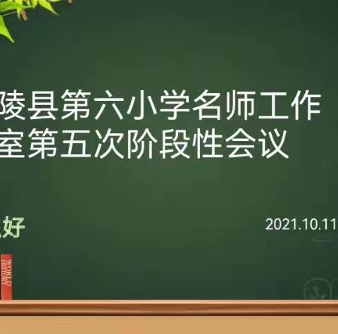 学无止境，奋力前行——兰陵县第六小学语文名师工作室第五次阶段性会议