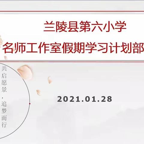 共启愿景，追梦而行——兰陵县第六小学名师工作室假期学习计划部署会