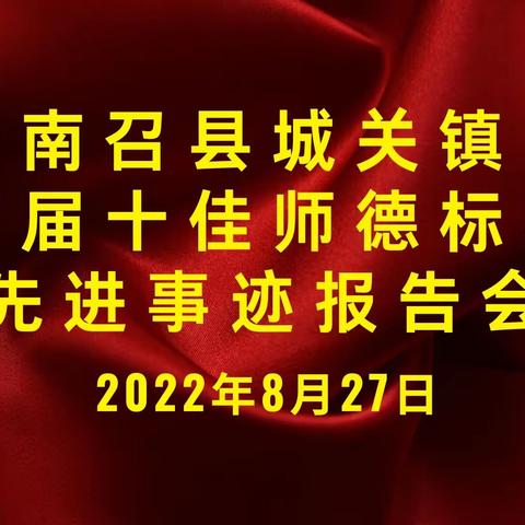 立高尚师德·树教育新风——南召县城关镇首届十佳师德标兵先进事迹报告会