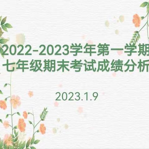 以生为本，融教于情——库尔勒市第五中学2022-2023学年第一学期七年级期末考试成绩分析