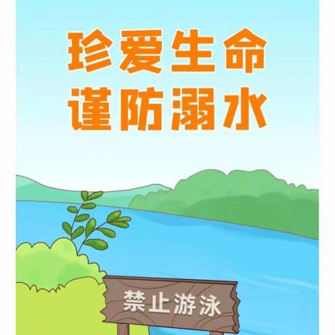 中营小学防溺水安全教育