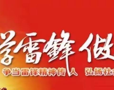 寨里小学“学习雷锋精神，争做新时代好少年”系列活动