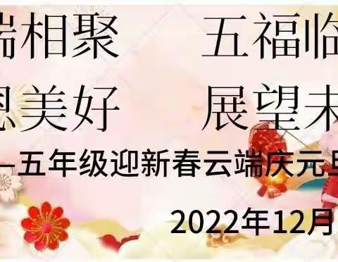云端相聚  五福临门  感恩美好  展望未来