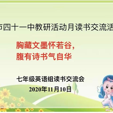 胸藏文墨怀若谷，腹有诗书气自华———四十一中七年级英语组读书分享活动纪实