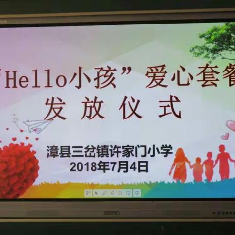 发芽的爱――许家门小学“HELLO小孩爱心套餐项发放仪式