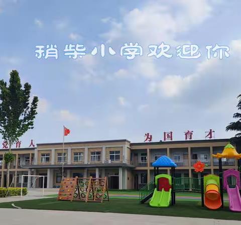 稍柴小学2022年秋季学生返校告知书