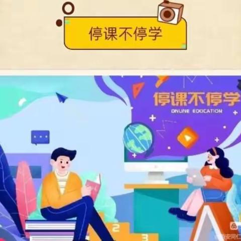 停课不停学，隔屏不隔爱------   建设路小学三年级语文教研组线上学习活动