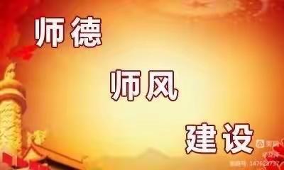 树师德 正师风——高桥镇荣仁小学开展师德师风建设专项活动