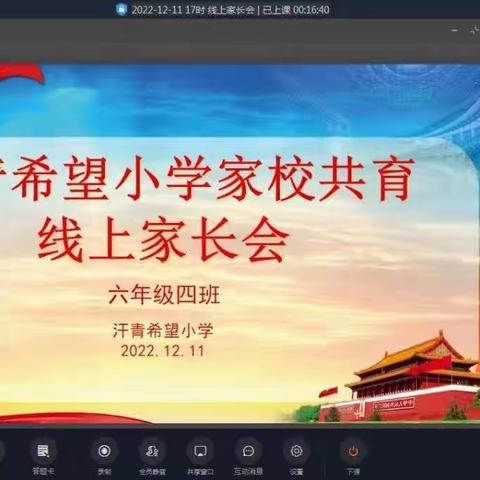 家校有温度 教育有高度 ——高桥镇汗青希望小学召开“家校共育”主题线上家长交流会