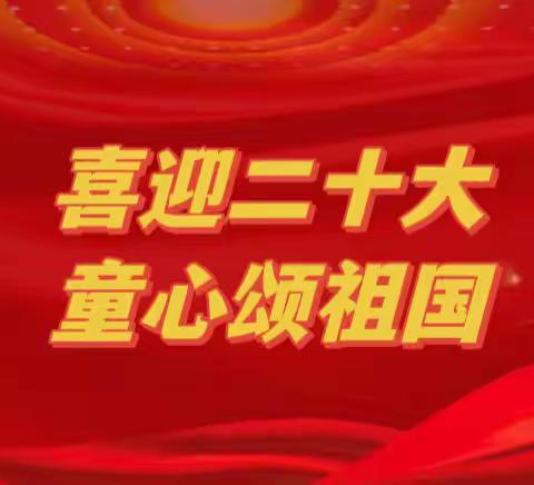 喜迎二十大·争做好队员——高桥镇汗青希望小学欢度国庆主题活动