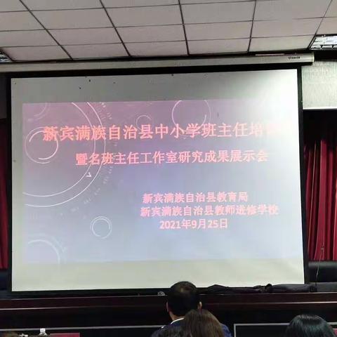 韵光无声绣流年 交流分享谱华﻿章--新宾满族自治县名班主任工作室工作成果展示会