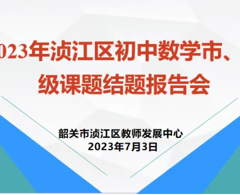 课题结题展硕果，砥砺前行谱新篇|2023年浈江区初中数学教改课题结题报告会