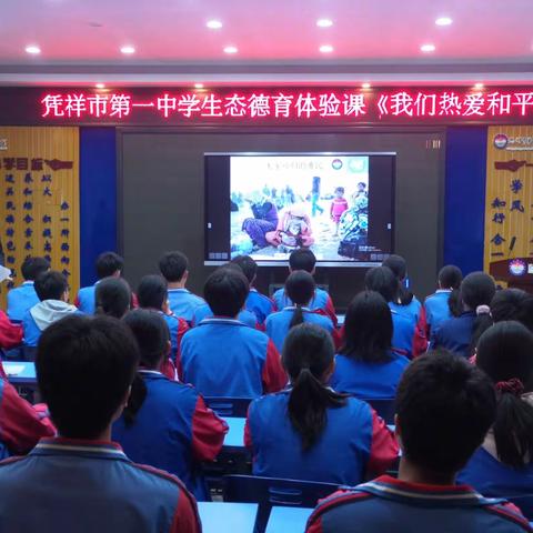 《我们热爱和平》—凭祥市立德树人活动课程和平德目《我们热爱和平》初中学段