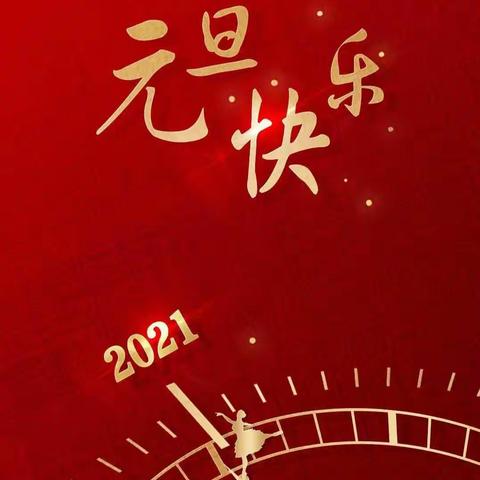 迎新年    庆元旦