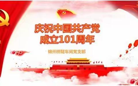 锦州桥隧车间“庆祝中国共产党成立101周年”主题系列活动——不忘初心跟党走 牢记使命争先锋