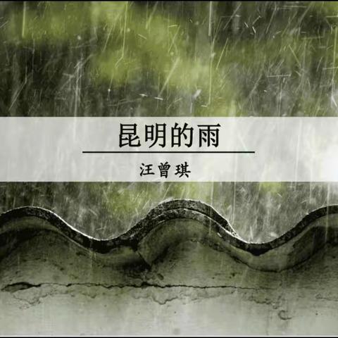 昆工附中每周一论第六十九期：解读《昆明的雨》的情感密码