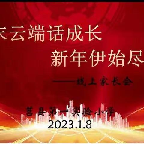 岁末云端话成长，新年伊始尽开颜——莒县第一实验小学二年级一班线上期末总结表彰暨寒假安全教育主题班会