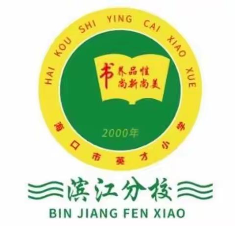 还孩子一个纯净的地球——英才小学滨江分校环保主题教育活动