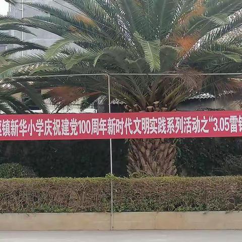 学习雷锋好榜样，争做时代新少年