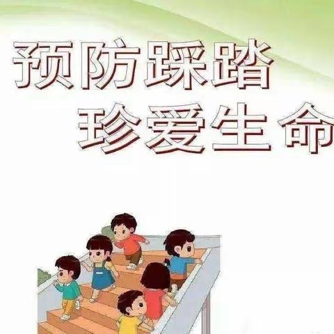 安全提醒——防踩踏，护安全