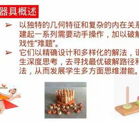 走进益智器具  培养核心素养——记九小一（7）班益智瞬间