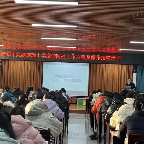 科学防疫 春天可期———新郑市龙湖国瑞小学疫情防控工作方案及操作指南培训