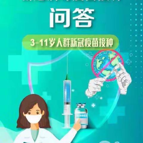 3—11岁人群新冠病毒疫苗接种问答