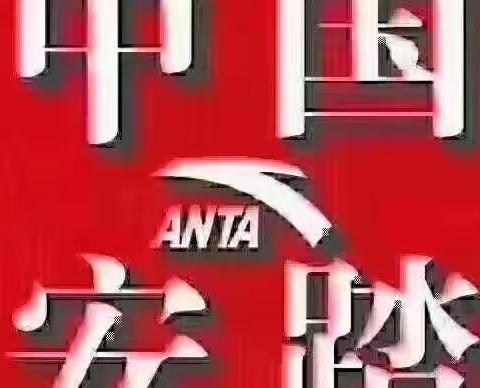 安踏品牌2020春最美开学季