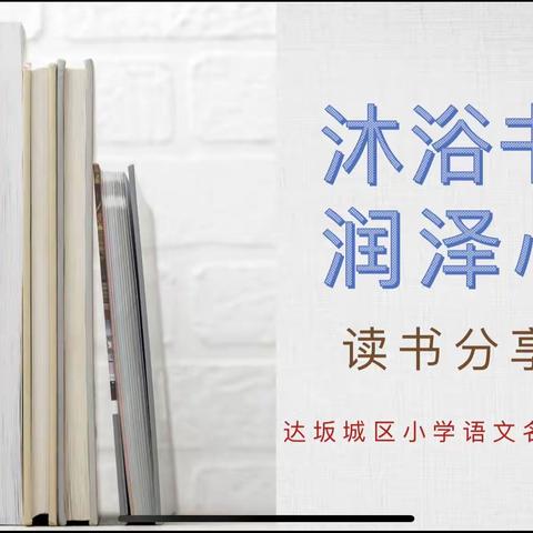 《沐浴书香，润泽心灵》读书分享活动——达坂城区小学语文名师培养工作室