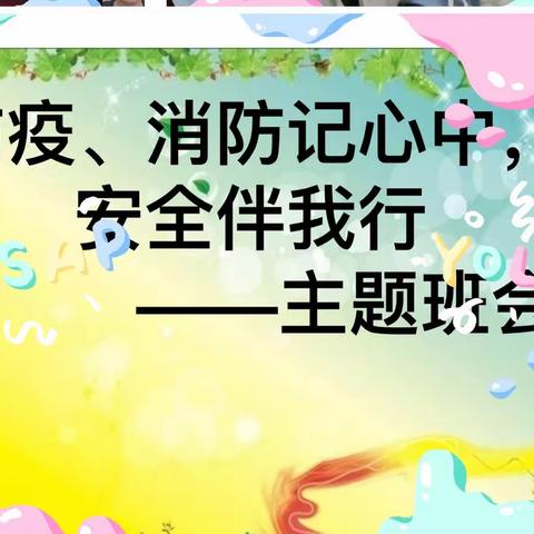 防疫、消防记心中，安全伴我行               ——乌鲁木齐市第93中学七年级二班线上教育活动