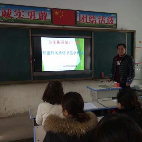 12 月22号中午，兰阳第五小学利用午餐时间，响应兰阳中心校的号召，举行了庄重的师德师风承诺书签字仪式。