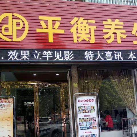 2017年8月3号，平顶山郏县平衡调理理疗中心开业。（副本）