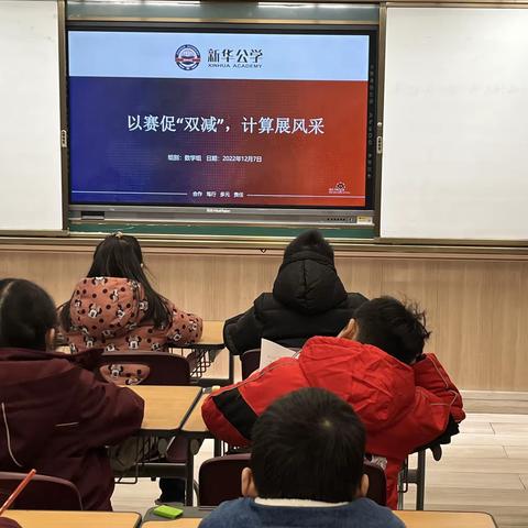 以赛促“双减”，计算展风采—数学学科节活动