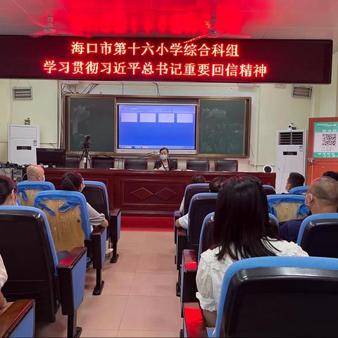 海口市第十六小学综合科学习贯彻习近平总书记重要回信精神