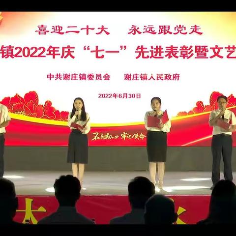 喜迎二十大  永远跟党走——谢庄镇举办2022年庆“七一”先进表彰暨文艺汇演活动综述